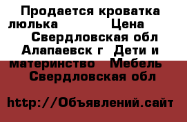 Продается кроватка-люлька bebyton › Цена ­ 3 500 - Свердловская обл., Алапаевск г. Дети и материнство » Мебель   . Свердловская обл.